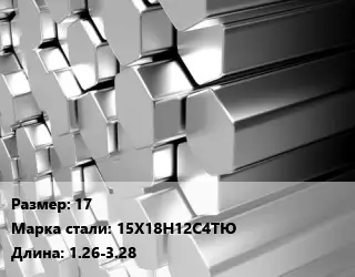 Шестигранник нержавеющий 17 Сталь: 15Х18Н12С4ТЮ L=1.26-3.28